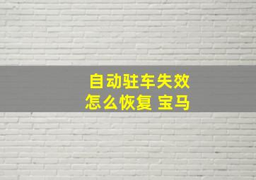 自动驻车失效怎么恢复 宝马